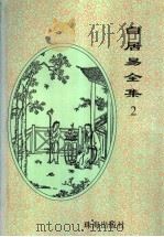白居易全集 2 1996 PDF电子版封面 780607211X 白居易著