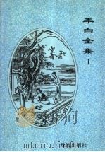 李白全集 1 1996 PDF电子版封面 780607208X 李白著;(清)王琦注;杨用成点校