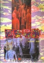 西安导游 中英文对照 1998 PDF电子版封面 7563707492 姚宝荣等编著