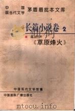 中国现当代文学茅盾届批本文库 第1辑 2 长篇小说卷2 乌兰巴干《草原烽火》 1996 PDF电子版封面 7507813525 舒乙主编;中国现代文学馆编