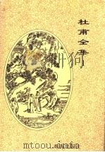 杜甫全集 1996 PDF电子版封面 7806072098 (唐)杜甫著;(清)仇兆鳌注;秦亮点校