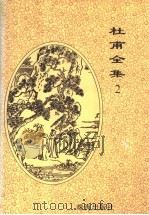 杜甫全集 2 1996.11 PDF电子版封面 7806072098 (唐)杜甫著;(清)仇兆鳌注
