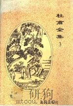 杜甫全集 3 1996 PDF电子版封面 7806072098 (唐)杜甫著;(清)仇兆鳌注