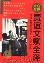 贾谊文赋全译 1996 PDF电子版封面 7805797684 (西汉)贾谊著;夏汉宁译注