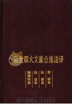 乱世四大文豪合集注译 1996 PDF电子版封面 7540415681 熊治祁等注