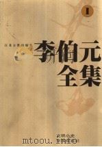 李伯元全集  1（1997 PDF版）