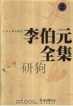 李伯元全集  2（1997 PDF版）