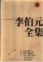 李伯元全集  3（1997 PDF版）