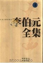 李伯元全集  4（1997 PDF版）