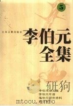 李伯元全集 5 1997 PDF电子版封面 7805198721 李伯元著