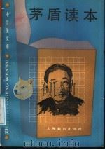 茅盾读本 1987 PDF电子版封面 7150·3972 茅盾著;庄钟庆选编