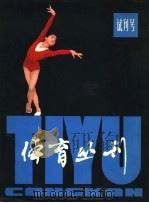 《体育丛刊》 试刊号 1979 PDF电子版封面 7150·2037 《体育丛刊》编辑部编