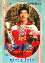 健与美的盛会 第五届全国运动会 1983 PDF电子版封面 7077·3025 《文化与生活》编辑部编