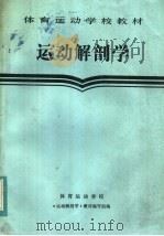 运动解剖学 1984 PDF电子版封面 7500900937 体育院、系教材编审委员会《运动解剖学》编写组编