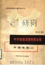 中学地理读图用图训练  中国地理  上（1989 PDF版）