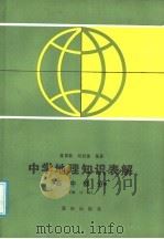 中学地理知识表解  高中部分（1988 PDF版）