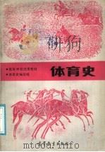 高等学校试用教材  体育史（1987 PDF版）