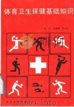 体育卫生保健基础知识 1991 PDF电子版封面 7543409542 张芩,刘清黎,沈守仁编