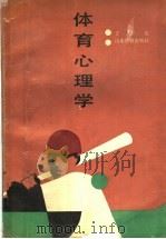 体育心理学 1988 PDF电子版封面 7532804135 丁忠元著