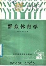 群众体育学 1987 PDF电子版封面 7451·63 王则珊,卢元镇编著