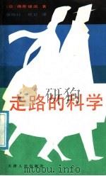 走路的科学 1991 PDF电子版封面 7201006096 (日)藤原健固著;张婉行,顾红编译