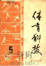 体育科技 5 1980 PDF电子版封面 7015·1864 人民体育出版社编辑