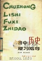 初中历史复习指导（1983 PDF版）