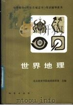 世界地理（1987 PDF版）