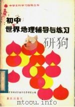 初中世界地理辅导与练习（1983 PDF版）