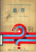 1985-1989年高考试题分类分析与复习指导  地理（1989 PDF版）