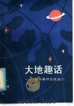 大地趣话 初中地理基础知识 1985 PDF电子版封面 R12213·3 王行国编