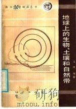 地球上的生物、土壤和自然带 1987 PDF电子版封面 7038·新185 王越编著