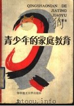 青少年的家庭教育 1990 PDF电子版封面 7560905218 张丽君编著
