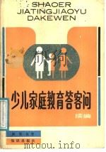 少儿家庭教育答客问  续编（1987 PDF版）