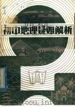 初中地理疑难解析（1982 PDF版）
