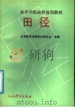 体育学院函授通用教材 田径 下 1989 PDF电子版封面 7500903375 全国体育学院教材委员会编