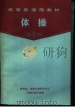 体育系通用教材  体操（1985 PDF版）