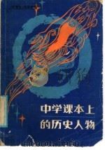 中学课本上的历史人物（1986 PDF版）