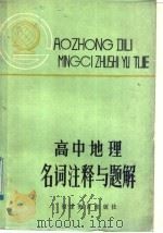 高中地理名词注释与题解（1984 PDF版）