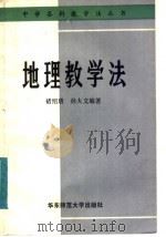 地理教学法（1982 PDF版）