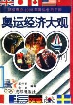 奥运经济大观 献给申办2000年奥运会的中国 1992 PDF电子版封面 7805753369 王仲明,金延编著