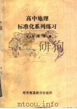 高中地理标准化系列练习（1988 PDF版）