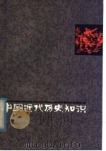 中国近代历史知识 上 1980 PDF电子版封面 11093·43 赫崇旺等编