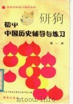 初中中国历史辅导与练习  第1册（1983 PDF版）