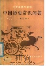 中国历史常识问答 1986 PDF电子版封面 11437·27 候清德编
