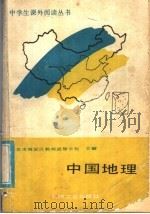 中国地理（1988 PDF版）