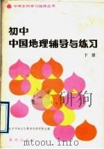 初中中国地理辅导与练习  下（1983 PDF版）