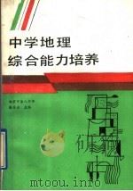 中学地理综合能力培养（1989 PDF版）