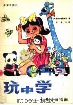 玩中学 1986 PDF电子版封面 7398·33 (美)查理·威廉斯著;乔寿宁译