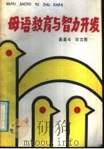 母语教育与智力开发 1987 PDF电子版封面 7271·180 高星斗,许文秀著